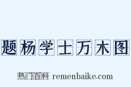 题杨学士万木图是什么意思的图片